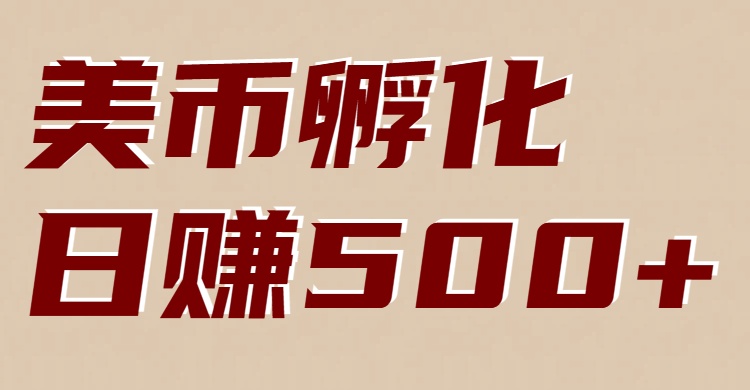 美币孵化：电脑全自动挂机赚美金，小白轻松上手-禾谷轻创网