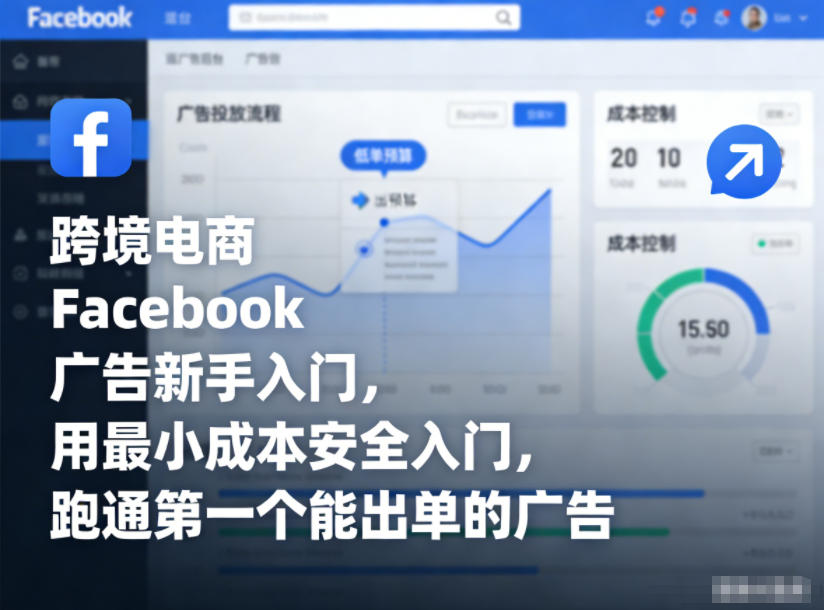 跨境电商Facebook广告新手入门，用最小成本安全入门，跑通第一个能出单的广告-禾谷轻创网