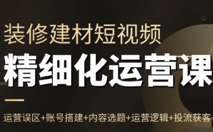方哥·泛家居短视频精细化运营课-禾谷轻创网