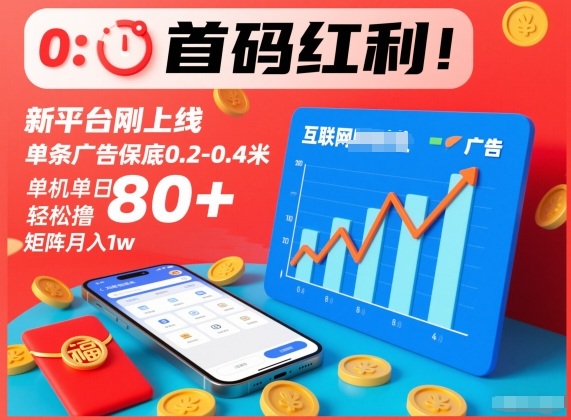 首码红利！新平台刚上线，单条广告保底0.2-0.4米，单机单日轻松撸80+，矩阵月入1w【揭秘】-禾谷轻创网