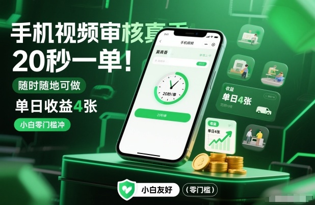 手机视频审核真香！20秒一单，随时随地可做，单日收益4张，小白零门槛冲【揭秘】-禾谷轻创网