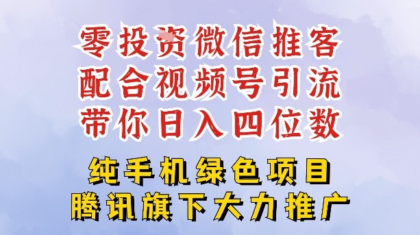 零成本就能干的推客项目免费注册即可开启自己的微信小店，配合视频号引流，带你轻松日入4位数-禾谷轻创网