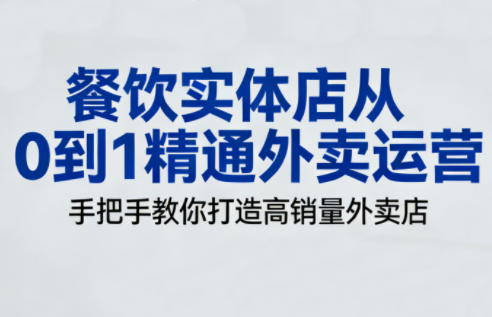 餐饮实体店从0到1精通外卖运营-禾谷轻创网
