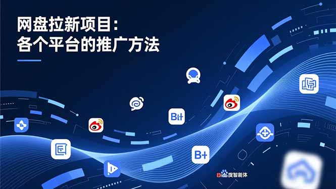 网盘拉新项目:各个平台的推广方法,公众号、截留玩法,微博,B站,百度智能体-禾谷轻创网