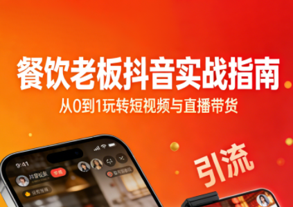 餐饮老板抖音实战指南：短视频引流+直播卖团购+精准投流+私域运营-禾谷轻创网