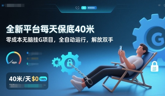 全新平台每天保底40米，零成本无脑挂G项目，全自动运行，解放双手【揭秘】-禾谷轻创网