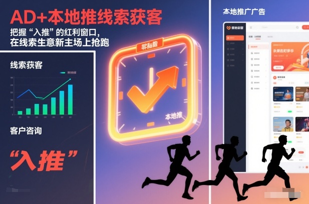 AD+本地推线索获客，把握“入推”的红利窗口，在线索生意新主场上抢跑-禾谷轻创网