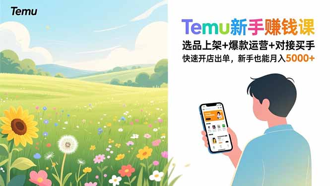 Temu新手赚钱课，选品上架+爆款运营+对接买手，快速开店出单，新手也能月入5000+-禾谷轻创网
