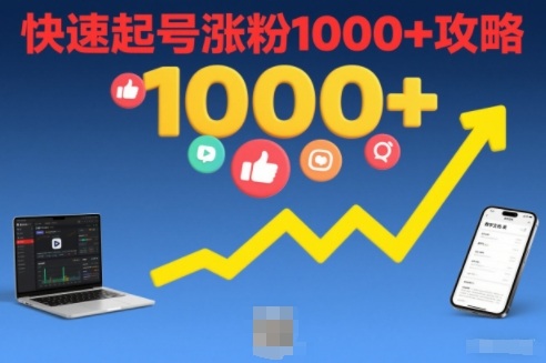 短视频涨粉教学，快速起号涨粉1000+攻略-禾谷轻创网
