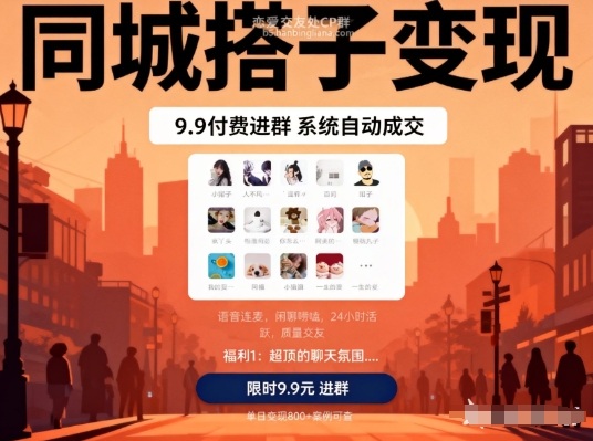 同城搭子变现，9.9付费进群+系统自动成交，单日变现8张-禾谷轻创网