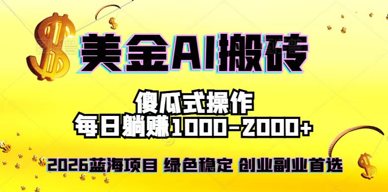 2026最新美金项目，日入1500-4000+，轻松简单，每日躺赚，副业创业首选，摆脱996-禾谷轻创网