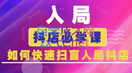 蓝狐电商·抖音商城运营课程(更新)-禾谷轻创网