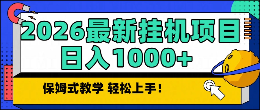 2026最新自动挂机项目长期稳定单日收益1000+-禾谷轻创网