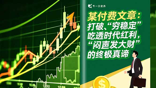 某付费文章：打破“穷稳定”，吃透时代红利，“闷声发大财”的终极真谛-禾谷轻创网