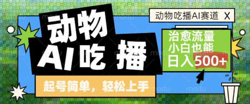 动物吃播AI赛道，自带治愈流量，操作简单，小白也能日入5张+-禾谷轻创网