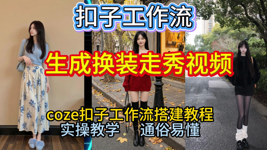 Coze扣子工作流一键生成换装走秀视频，2026保姆级搭建教程来啦，直接生成换装走秀视频全流程-禾谷轻创网
