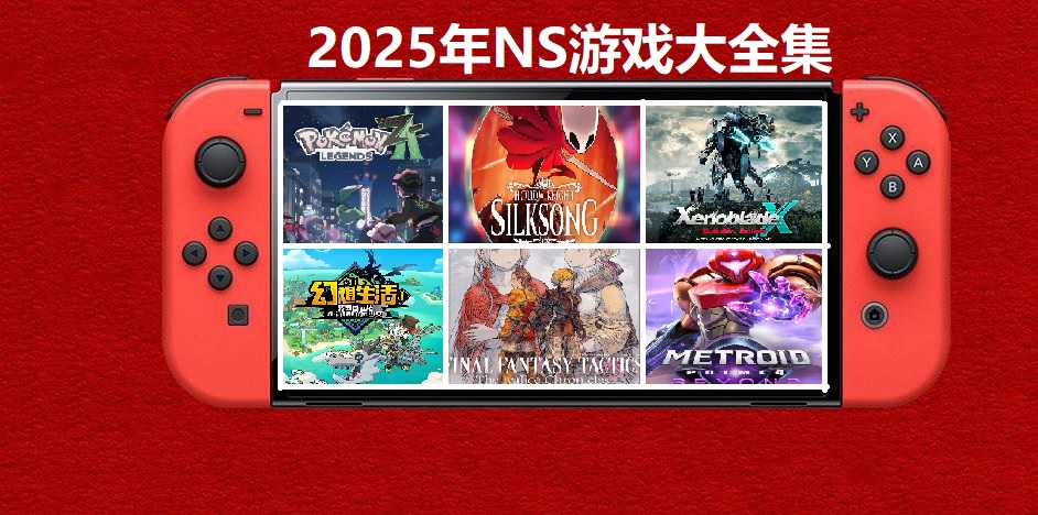 2025年度switch精品游戏合集大盘点，总计585款【夸克网盘】-禾谷轻创网