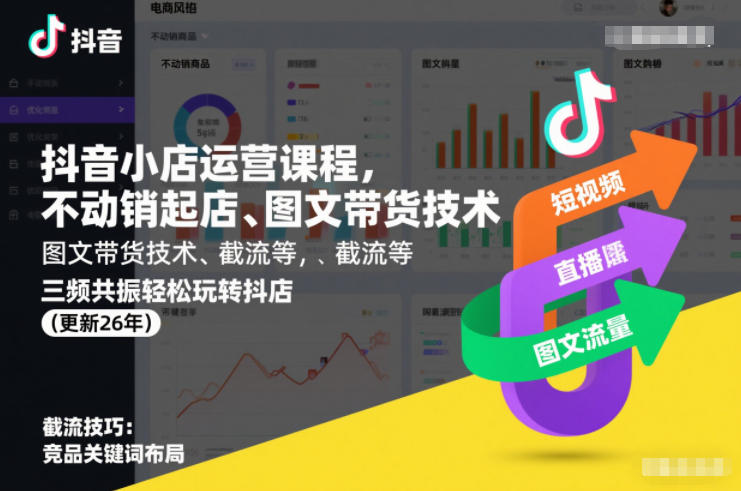 抖音小店运营课程，不动销起店、图文带货技术、截流等，三频共振轻松玩转抖店(更新26年)-禾谷轻创网