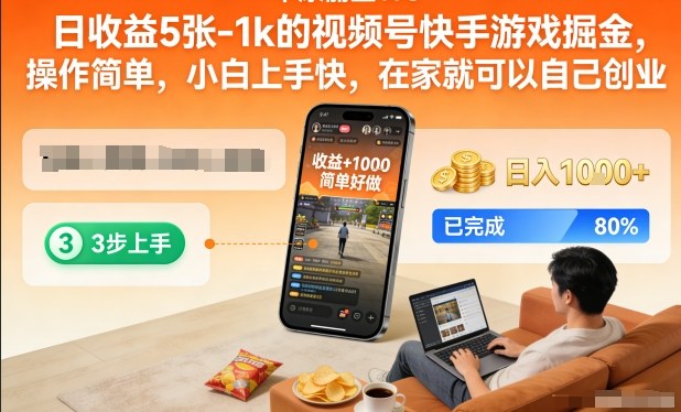 日收益5张-1k的视频号快手游戏掘金，操作简单，小白上手快，在家就可以自己创业【揭秘】-禾谷轻创网