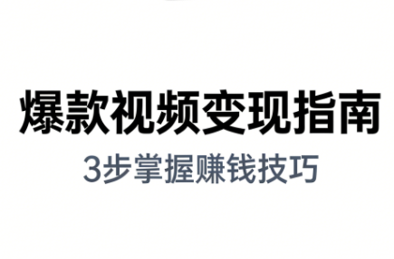 朱朱老师·手把手教你做爆款视频赚钱剪映课(更新2026)-禾谷轻创网