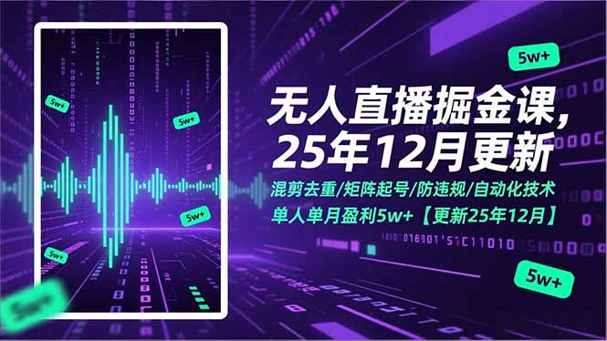 无人直播掘金课，混剪去重/矩阵起号/防违规/自动化技术，单人单月盈利5w+【更新25年12月】-禾谷轻创网