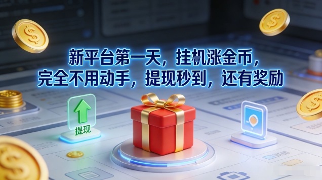 新平台第一天，挂G涨金币，完全不用动手，提现秒到，还有奖励【揭秘】-禾谷轻创网