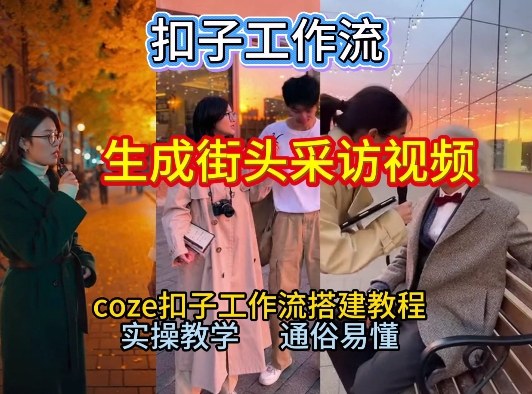 【一键生成街头采访视频工作流】2026保姆级教程来咯！Coze工作流一键搭，街头采访视频直接出片！-禾谷轻创网