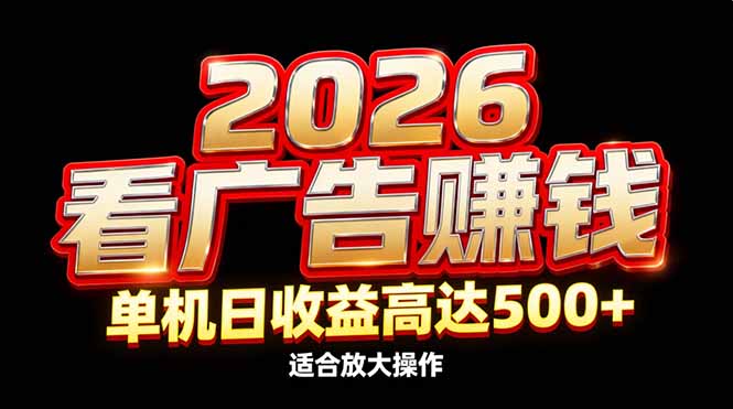 2026隐藏蓝海：看广告赚钱效率升级，单机日收益高达500+，适合放大操作-禾谷轻创网