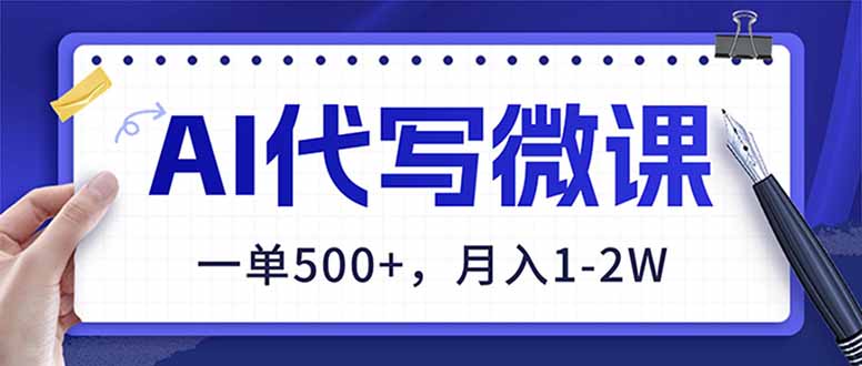 AI代写制作微课，一单500+，超暴力！2026年蓝海风口，永不失业副业！-禾谷轻创网