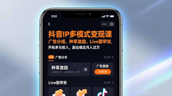 抖音IP多模式变现课，广告分成、种草激励、Live图带货，开拓多元收入，副业稳定月入过万-禾谷轻创网