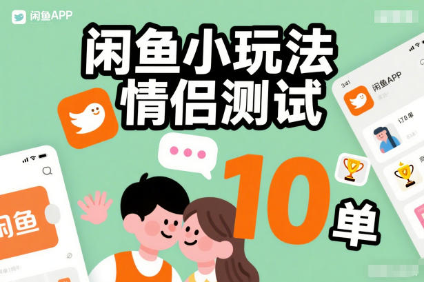 闲鱼小玩法情侣测试，操作简单，没有成本，每天10单-禾谷轻创网