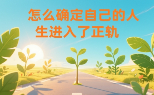 某公众号付费文章：怎么确定自己的人生进入了正轨？-禾谷轻创网