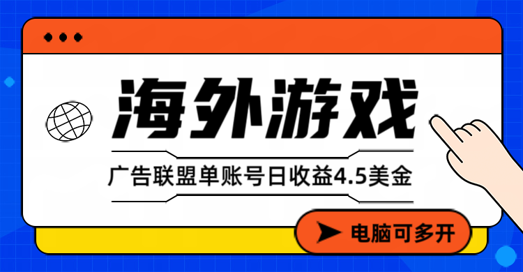 海外游戏广告变现单账号日收益4.5美元+，当天上车当天就可以变现-禾谷轻创网