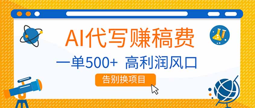 AI代写赚稿费，副业一单500+，月入1-2W，高利润风口，告别换项目！-禾谷轻创网