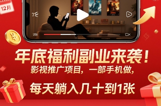 年底福利副业来袭！影视推广项目，一部手机做，每天躺入几十到1张【揭秘】-禾谷轻创网