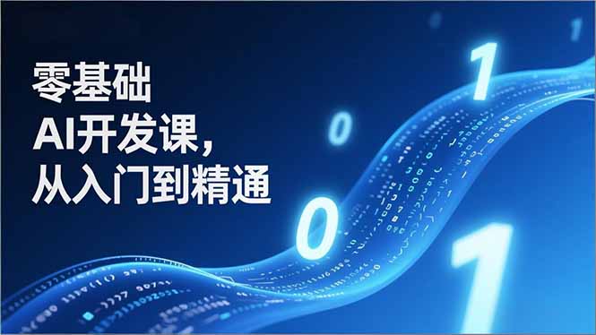 零基础AI开发课，从入门到精通、实战案例、部署落地，成为AI智能体应用达人，开拓高价值副业-禾谷轻创网