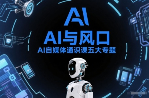 AI自媒体通识课五大专题，AI基础操作篇+AI生活娱乐篇+AI职场提效篇+AI自媒体实操篇+账号创作工具篇-禾谷轻创网