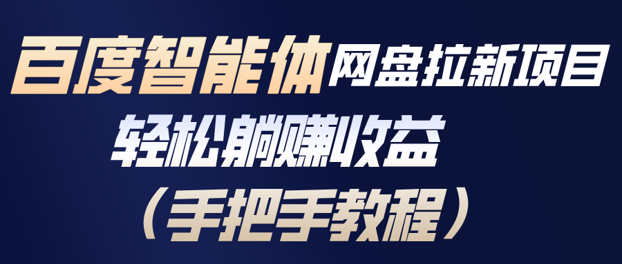 百度智能体网盘拉新项目，轻松躺赚收益(手把手教程-禾谷轻创网