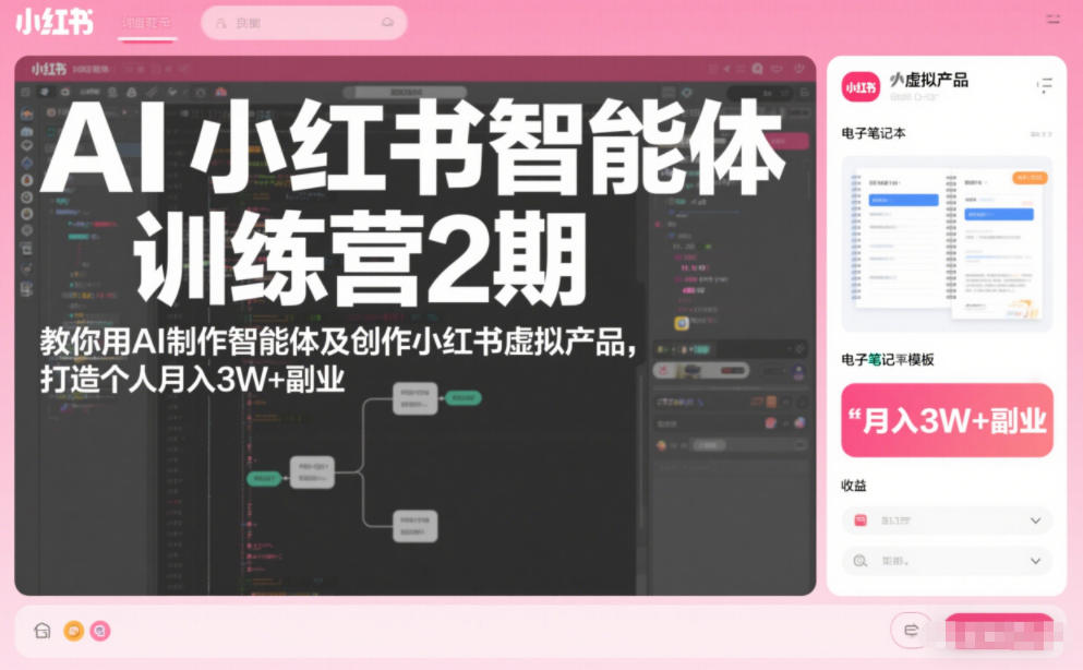 AI小红书智能体训练营2期，教你用AI制作智能体及创作小红书虚拟产品，打造个人月入3W+副业(完结)-禾谷轻创网