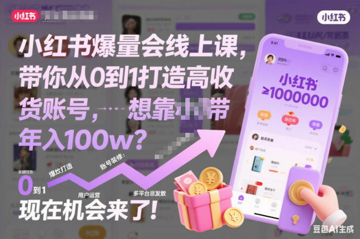 小红书爆量会线上课，带你从0到1打造高收益带货账号，想靠小红书带货年入100w？现在机会来了！(更新)-禾谷轻创网
