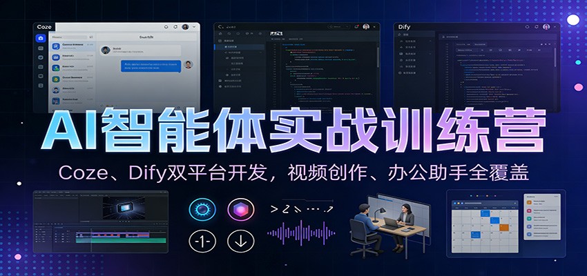 AI智能体实战训练营：Coze、Dify双平台开发，视频创作、办公助手全覆盖-禾谷轻创网