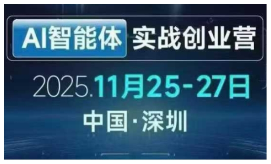 AI智能体实战创业营深圳线下课，全是拿来就能用的招，老板们想省劲搞增长，这课直接对标结果-禾谷轻创网