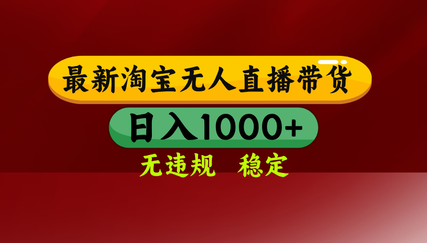 【最新】淘宝无人直播，独家技术，日入2K+，无违规无封号，可矩阵，长期稳定-禾谷轻创网