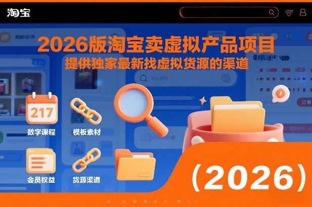 2026版淘宝卖虚拟产品项目，提供独家最新找虚拟货源的渠道-禾谷轻创网