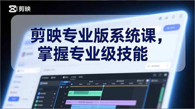 剪映专业版系统课，基础操作、高级技巧、电影调色、特效制作、AI应用/等等，掌握专业级技能-禾谷轻创网