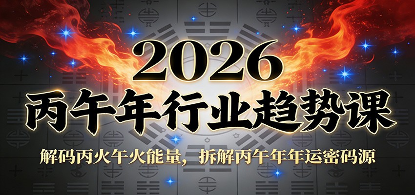 公众号付费文章：2026丙午年行业趋势课：解码丙火午火能量，拆解丙午年年运密码源-禾谷轻创网