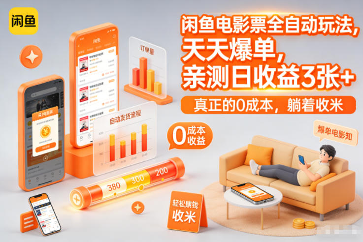 闲鱼电影票全自动玩法，天天爆单，亲测日收益3张+，真正的0成本，躺着收米【揭秘】-禾谷轻创网