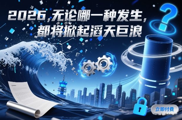 付费文章：2026，无论哪一种发生，都将掀起滔天巨浪-禾谷轻创网