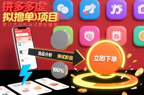 拼多多虚拟撸单项目，跳过选品和测试直接撸单-禾谷轻创网
