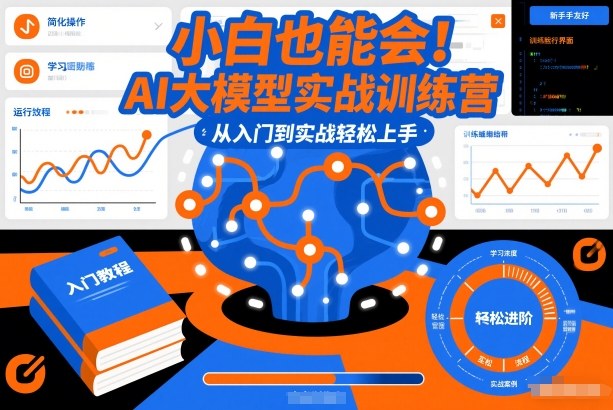 小白也能会！AI大模型实战训练营，从入门到实战轻松上手-禾谷轻创网